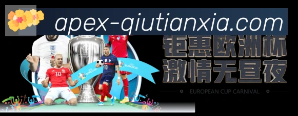 球天下体育品牌故事