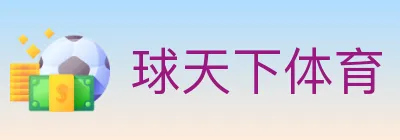 球天下体育 Logo